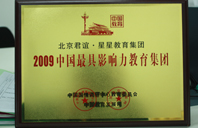 尻屄视频网站2009年中国最具影响力教育集团